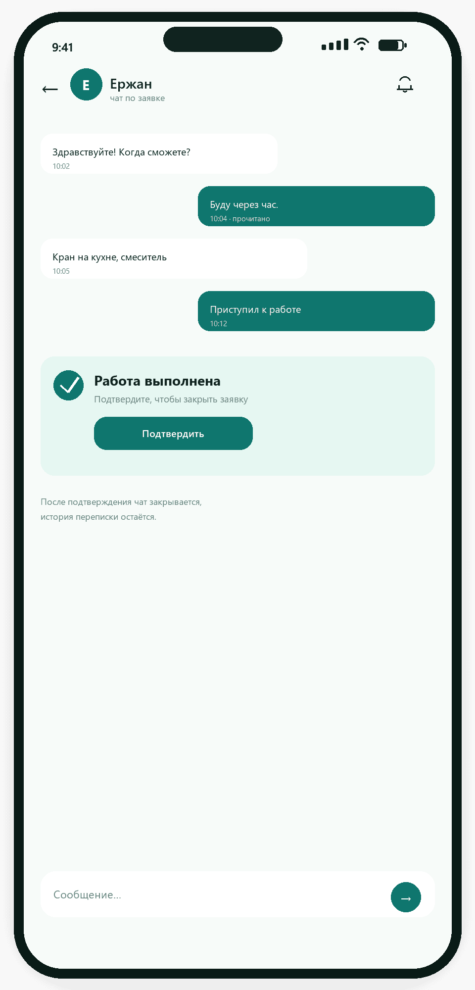 Экран чата по заявке